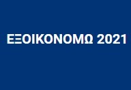 More information about "Υπολογισμός βαθμολογίας για το Εξοικονομώ 2021"