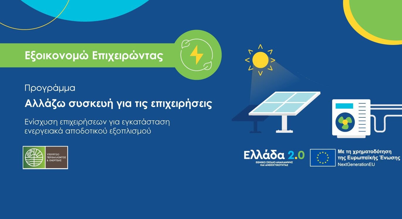 More information about "Σε εξέλιξη η υποβολή αιτήσεων στη δράση «Βελτίωση της Ενεργειακής Απόδοσης Επιχειρήσεων του Τριτογενούς Τομέα»"