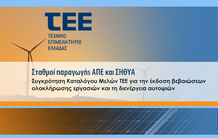 Πρόσκληση Εκδήλωσης Ενδιαφέροντος: Συγκρότηση 17ης Έκδοσης Καταλόγου Μελών ΤΕΕ για την έκδοση βεβαιώσεων ολοκλήρωσης εργασιών και τη διενέργεια αυτοψιών σε σταθμούς παραγωγής ΑΠΕ και ΣΗΘΥΑ