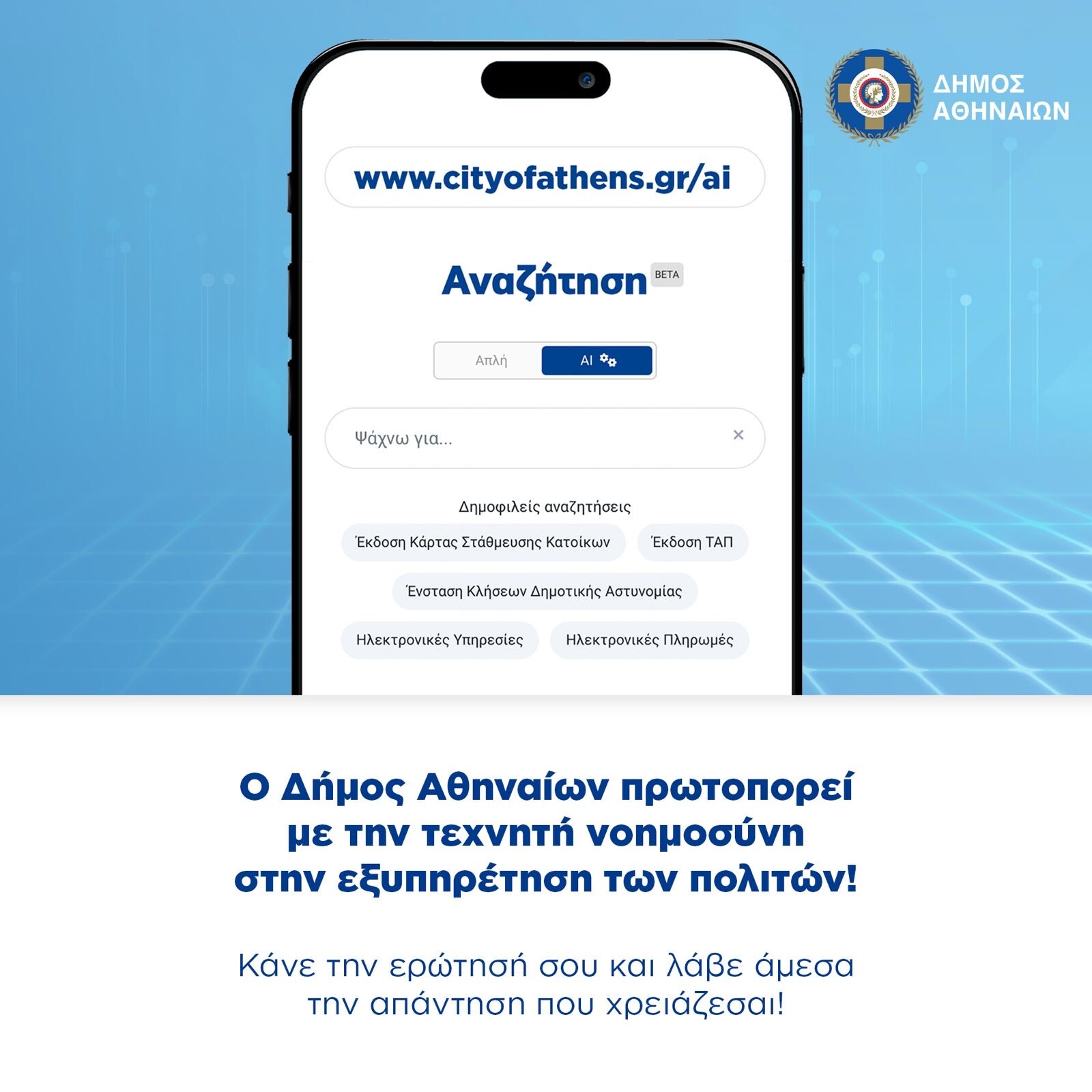 More information about "Ο Δήμος Αθηναίων ενσωματώνει την Τεχνητή Νοημοσύνη στην ιστοσελίδα του, σε συνεργασία με τη Google"