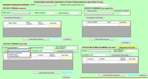 More information about "Λογισμικό(v.2.12) υπολογισμού υπέρβασης κατακόρυφων φορτίων για απαλλαγή από ΜΣΕ ν.4495"