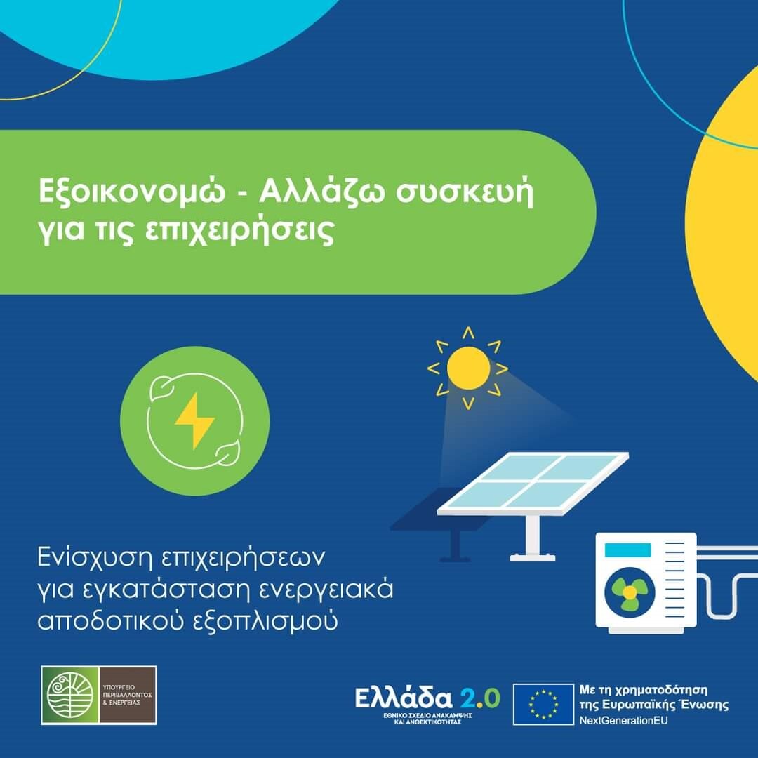 More information about "Απόφαση ένταξης στο πρόγραμμα «Αλλάζω Συσκευή για τις Επιχειρήσεις»"