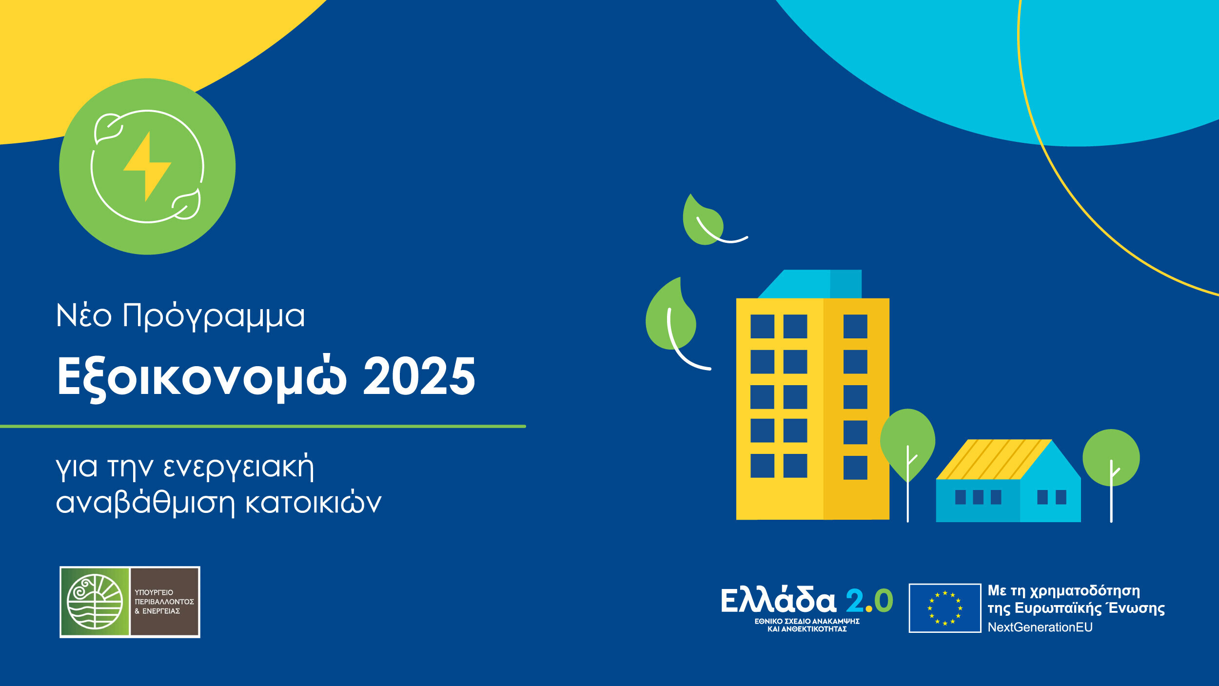 «Εξοικονομώ 2025»: Όλα τα αρχεία του προγράμματος και τα παραρτήματα του οδηγού εφαρμογής