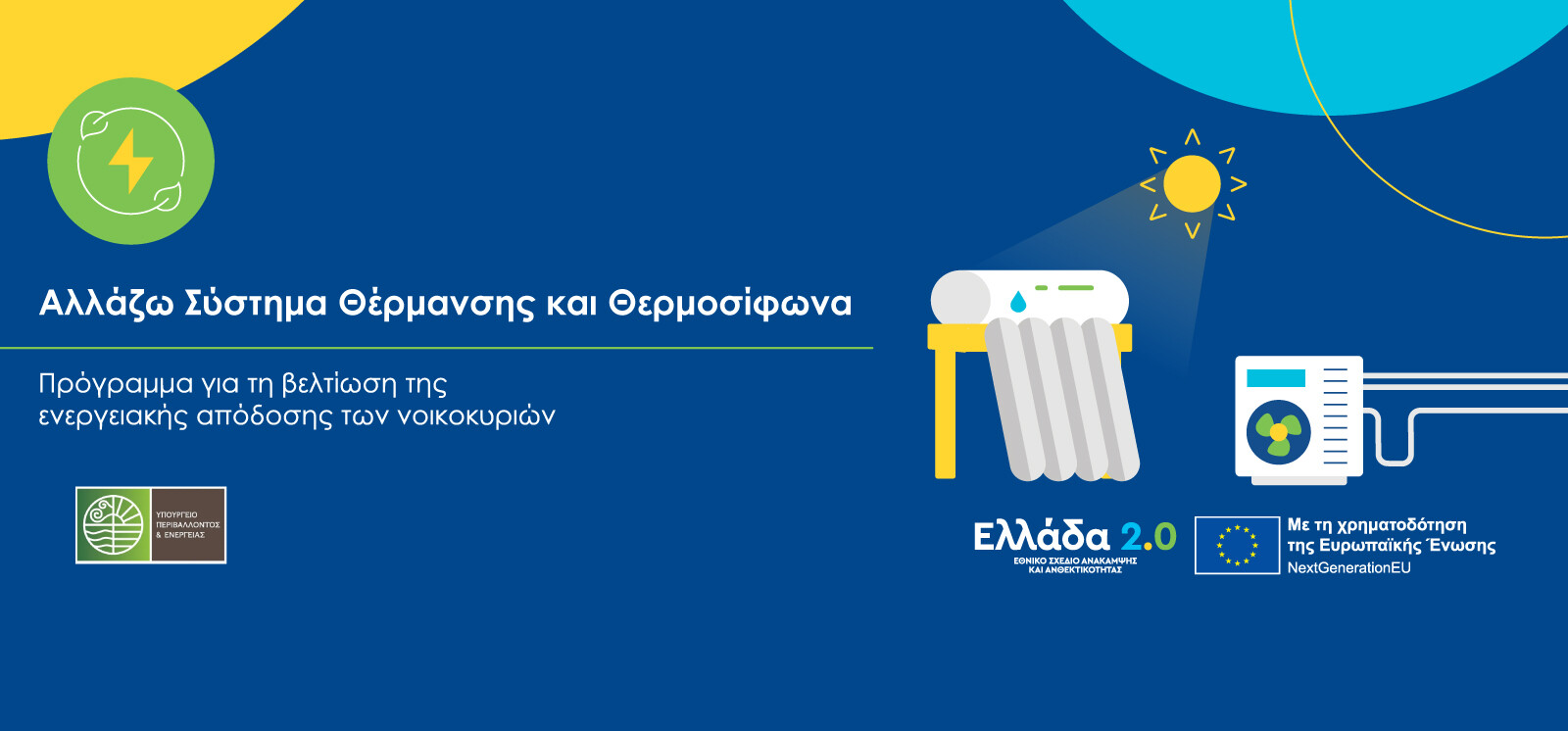 More information about "«Αλλάζω Σύστημα Θέρμανσης και Θερμοσίφωνα»: Η 1η τροποποίηση του οδηγού του προγράμματος"